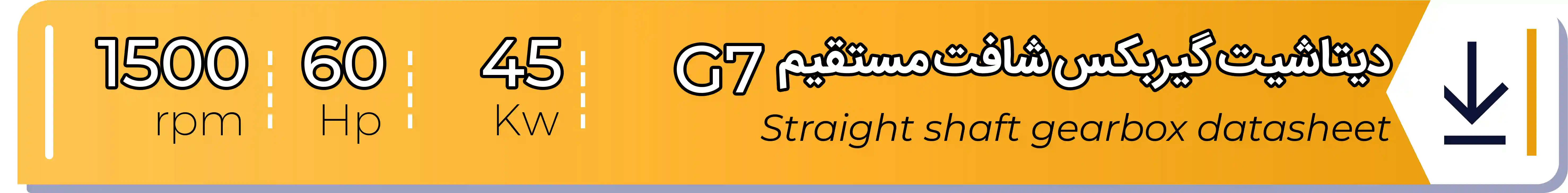 دیتاشیت و مشخصات فنی گیربکس - G7 - 45 (kw) -60 (hp) - شافت مستقیم شریف